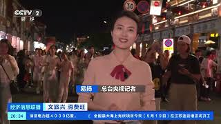 [经济信息联播]文旅兴 消费旺 老街之新：行走泉州 穿越古今| 财经风云