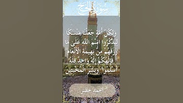 The Holy Quran Ahmed Khedr Surah Al Hajj أحمد خضر - القرآن الكريم سورة الحج