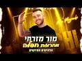 מור מזרחי מחרוזת חפלה הלהיטים החדשים 2022 MOR MIZRACHI Mahrozet Hafla Halehitim Hahadashim מור מזרחי מחרוזת חפלה הלהיטים החדשים 2022 MOR MIZRACHI Mahrozet Hafla Halehitim Hahadashim