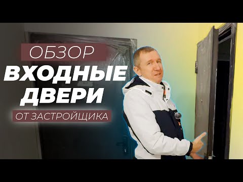 ОБЗОР на ВХОДНЫЕ ДВЕРИ от ЗАСТРОЙЩИКА