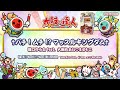 【太鼓の達人】†バチ!ムチ!?マッスルキングダム† / 溝口ゆうま feat. 大瀬良あい♡まるもこ