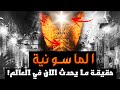 انظر ما يحدث الان سرا ويخفيه الاعلام،! إنهم قادمون وهم وراء كل هذه الأحداث، إذاً من هم؟