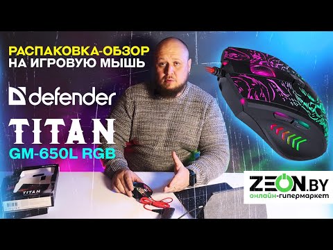 ✅РАСПАКОВКА-ОБЗОР НА ИГРОВУЮ МЫШЬ Defender Titan GM-650L RGB✅