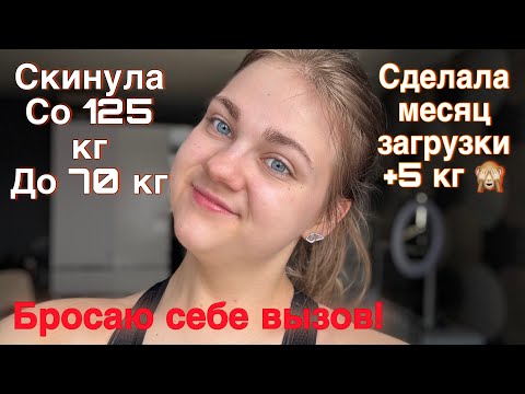 + 5 КГ- МЕСЯЦ ДЕРЖАЛА ВЕС , А ТЕПЕРЬ БРОСАЮ СЕБЕ ВЫЗОВ