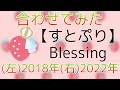 すとぷり「Blessing」合わせてみた