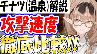 【ブルアカ】攻撃速度徹底比較！チナツ温泉Verは引くべき！！！【ブルーアーカイブ】【블루아카이브】【BlueArchive】