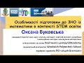 Особливості підготовки до ЗНО зі математики в контексті STEM освіти