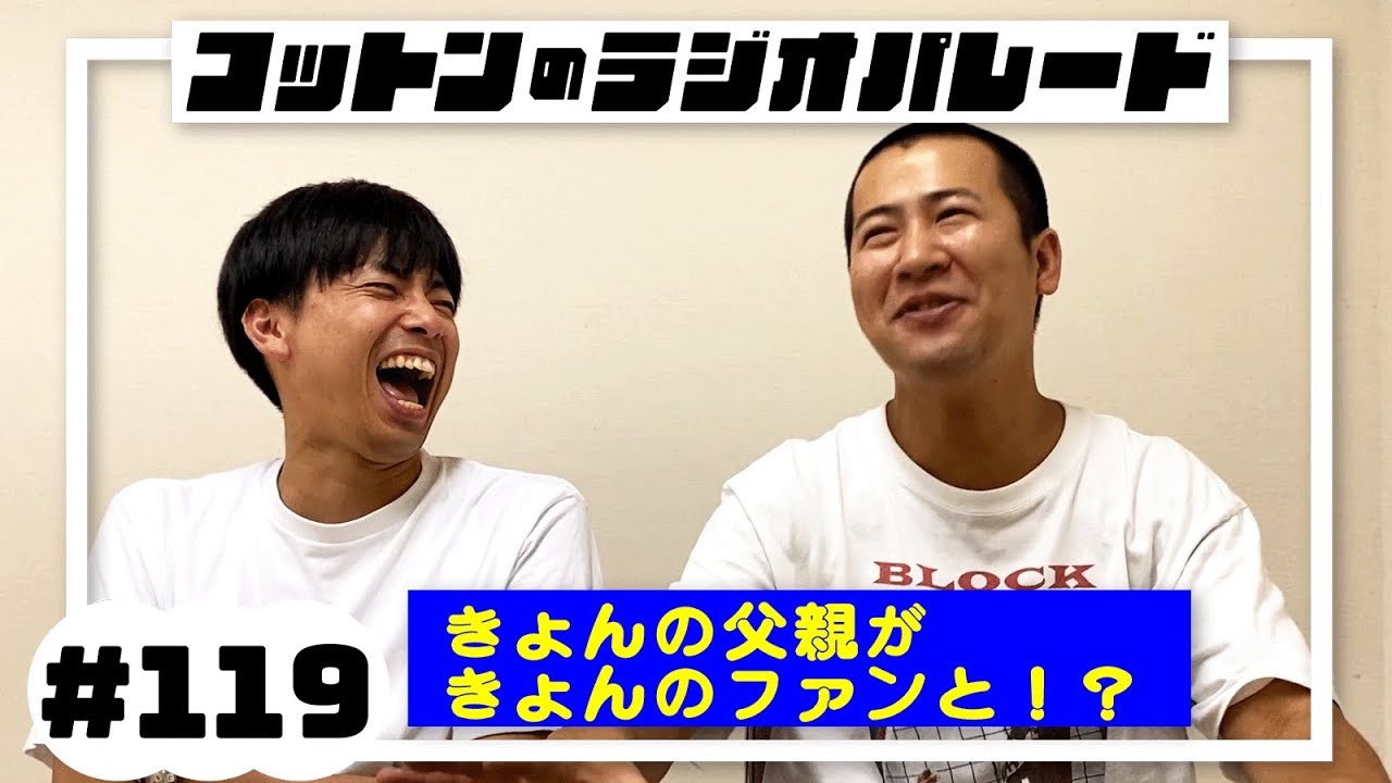 コットンのラジオパレード#119「きょんの父親がきょんのファンと