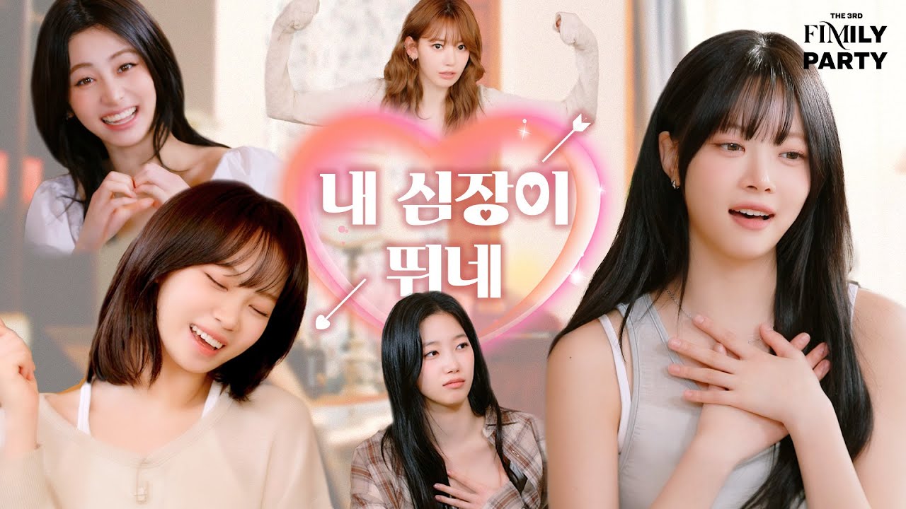 [#The_3rd_FIMILY_Party] 내 심장이 뛰네 (Got my heartbeat pumping)