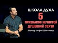 ШКОЛА ДУХА «5 признаков нечистой душевной связи» Пастор Андрей Шаповалов.