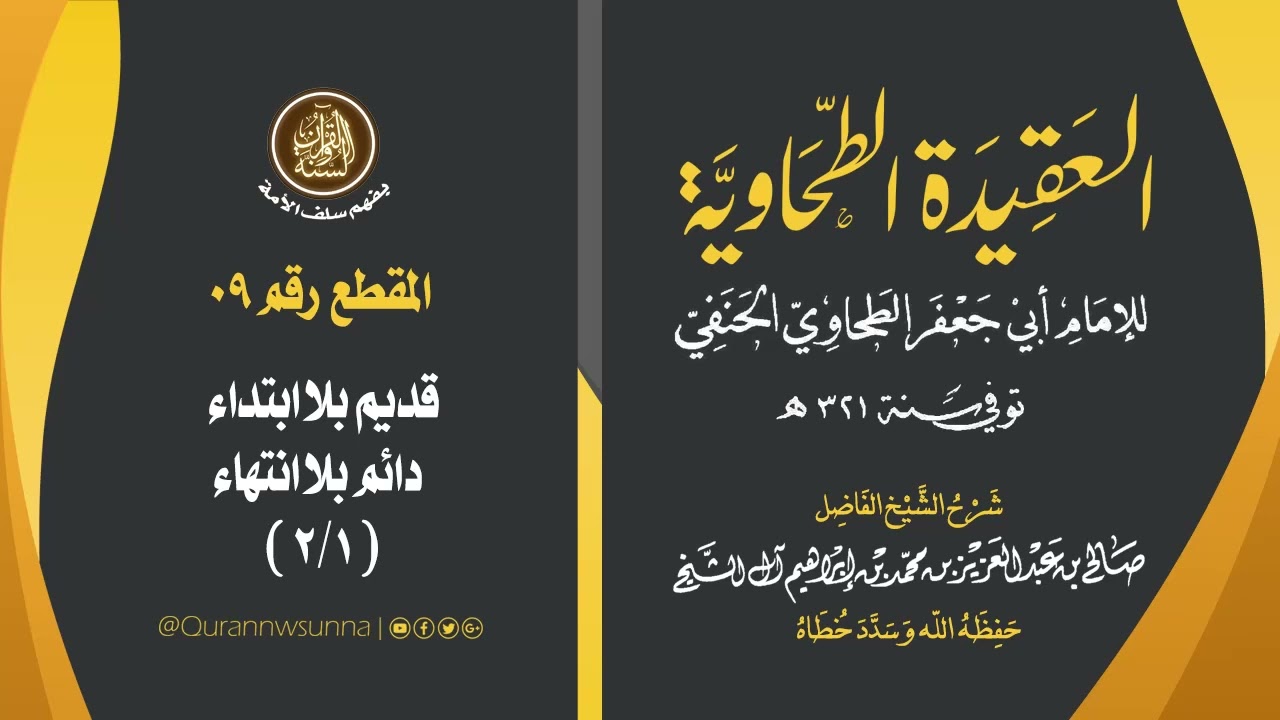 العقيدة الطحاوية للإمام أبي جعفر الطحاوي | شرح الشيخ/ صالح بن عبد العزيز آل الشيخ -وفقه الله-. 009