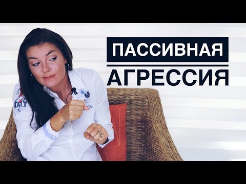 Видео: Скрита агресия в отношенията