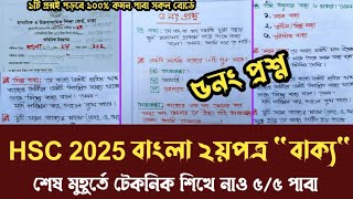 HSC 2025 বাংলা ২য়পত্র 