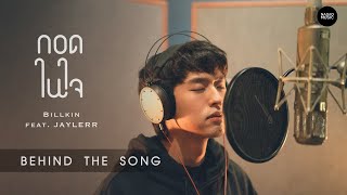 Billkin feat. JAYLERR - กอดในใจ Behind The Song