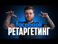 Как настроить РЕТАРГЕТИНГ в FACEBOOK РЕКЛАМЕ