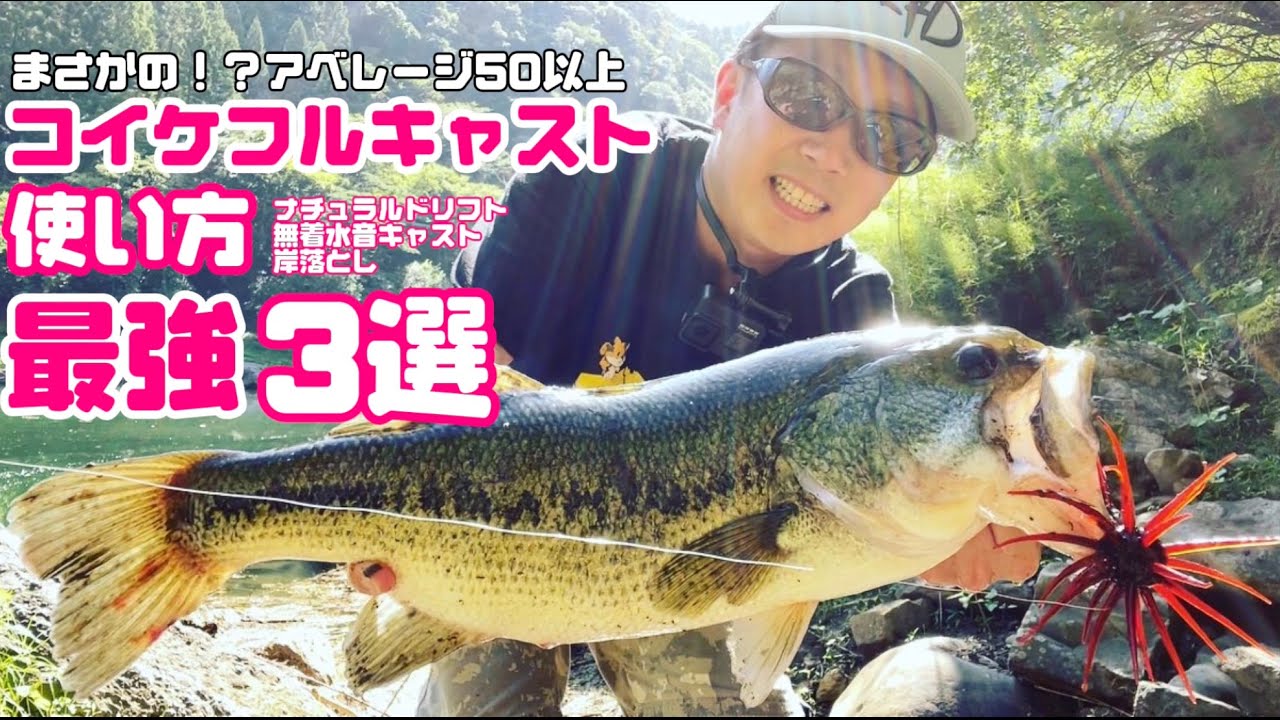 コイケフルキャスト最強の使い方3選 ハイドアップ 夏のバス釣り 8月の