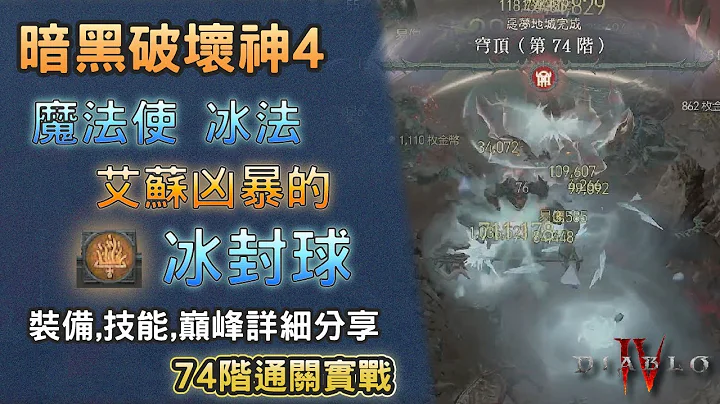 暗黑4 | 艾苏凶暴的冰封球 魔法使 冰法 装备 技能 巅峰 分享 74层通关 |  Sorcerer Esu's ferocity frozen orb build & tier 74 clear - 天天要闻