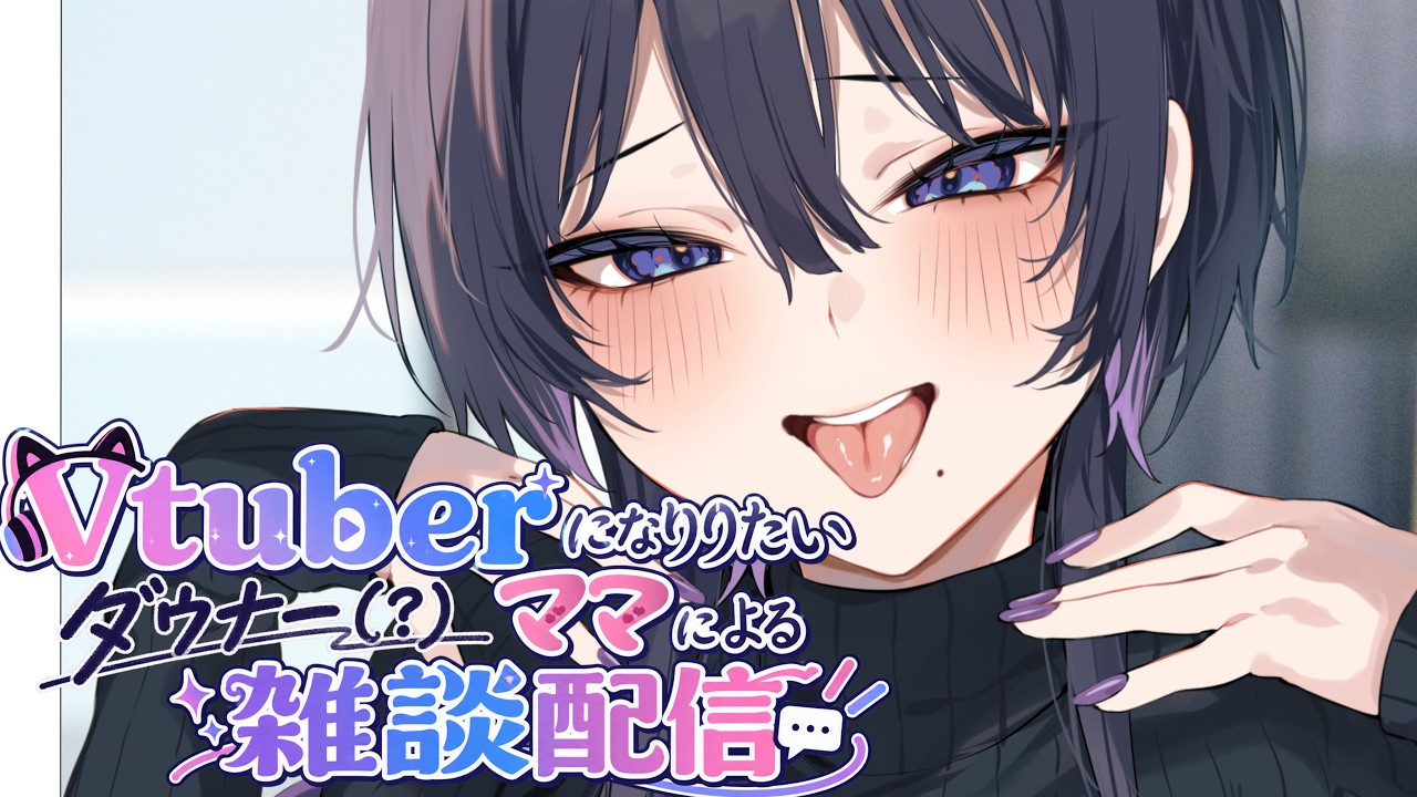 【朝活】Vtuberになりたいダウナー(？)ママによる雑談配信【#vtuber  準備中】