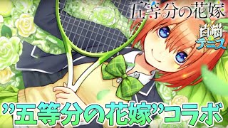 白猫テニス 最新情報 五等分の花嫁コラボ 決定 ファン必見のプレゼントキャンペーンも 五等分コラボ 白テニ Youtube