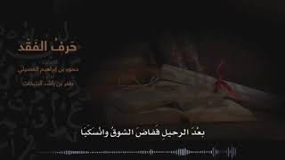 مرثية.  او. رثائية. حزينة جداً ( .في فقد الاب. الوالد. أداء ظفر بن راشد النتيفات.