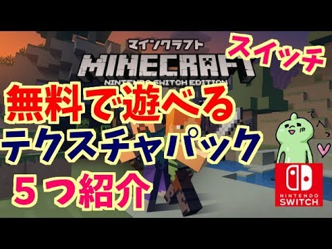 Switch mod マイクラ