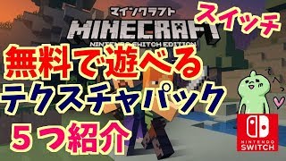 スイッチマイクラの無料のテクスチャパックがすごい！たくさん遊べる！マルチで遊ぶためのコツも紹介。