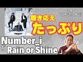 【Number_i】「Rain or Shine」『この3人の声、聴き応えタップリ!!!』ボイストレーナーが初めて聴いて歌声詳細解説!!!