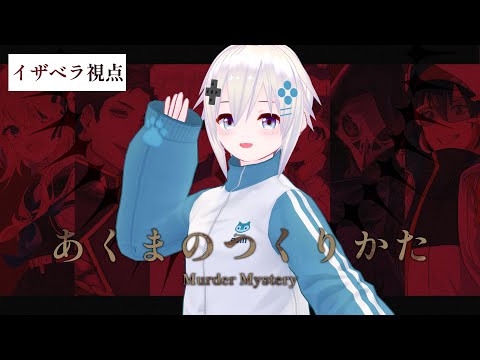 【マーダーミステリー】あくまのつくりかた イザベラ/歌鳥寺ろむ視点【#あくつく0810】