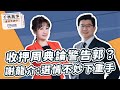 &#39;23.12.26【觀點│千秋萬事】阻南臺灣變天？屏議長周典論遭押警郭！？｜違法賴皮寮繼續賴皮 轉攻侯合法租屋｜@bccnewsradio​