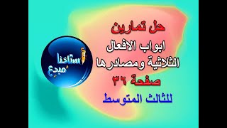 حل تمارين ابواب الافعال الثلاثية ومصادرها صفحة 36 للصف الثالث متوسط