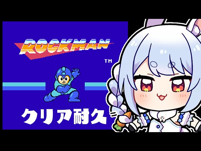 【ロックマン1】初見プレイ！初代ロックマンクリア耐久！ぺこ！【ホロライブ/兎田ぺこら】のサムネイル