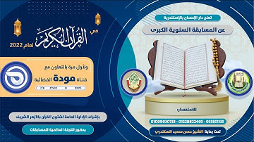 إعلان مسابقة دار الإحسان للقرآن الكريم 1443- 2022 على قناة مودة الفضائية