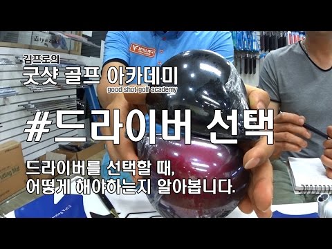 자신에게 맞는 드라이버를  선택하는 방법은?