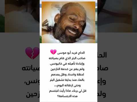 الحاج فريد أبو موسى فلاترصاحب البئر الذي قام بصيانته وإعادة تأهيله في خانيونس