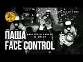 ДИСКОТЕКА АВАРИЯ feat. DJ Smash - Паша Face Control (официальный клип, 2008)