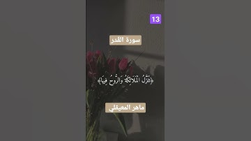 سورة القدر❤️ تلاوة الشيخ : ماهر المعيقلي