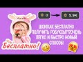 ШОК!❤/КАК получить РОБУКСЫ БЕСПЛАТНО?!🤯/НОВЫЙ способ!!!/Apple Pie☺