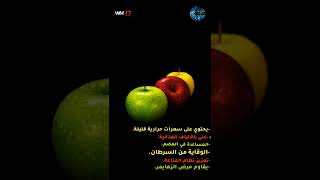 #wh ماهي فوائد التفاح؟