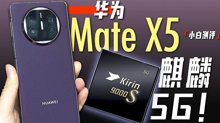 「小白」華為Mate X5體驗：麒麟5G！滿血摺疊！ - 天天要聞