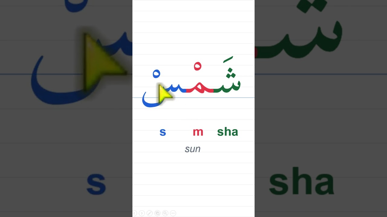 How to Read Arabic Word "شمس" (Sun) #shorts