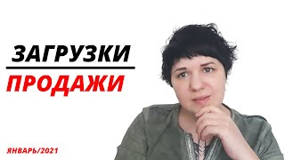 Загрузки и продажи - Итоги Января 2021