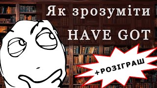 Як зрозуміти HAVE GOT | Граматика та історія англійської мови