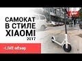 Самокат в стиле XIAOMI версия 2017😉 Обзор товара.