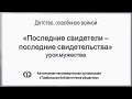 Последние свидетели – последние свидетельства