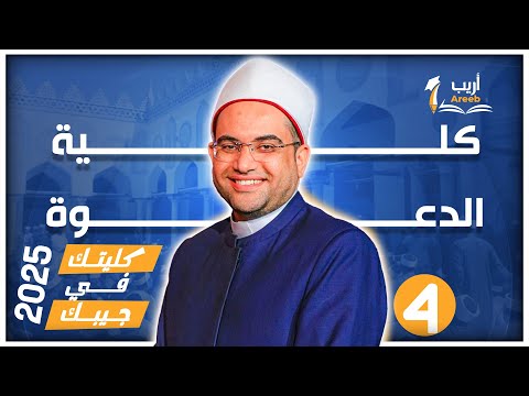 كلية الدعوة الإسلامية بنين منبر العلم والعلماء وحلم الدعاة للسفر بالخارج كليتك في جيبك 2025