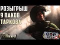 Тарков. Трио Стрим . Розыгрыш 9 Копий Таркова в конце стрима!. Читаю 99% чата!