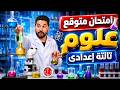 أسئلة متوقعة 100X100 علوم تالتة اعدادى الترم الثانى مهم جدا 