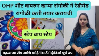 OHP Sheet readymade rangoli|small design rangoli #ohpsheet #trending #readymade #rangoli #stepbystep screenshot 3