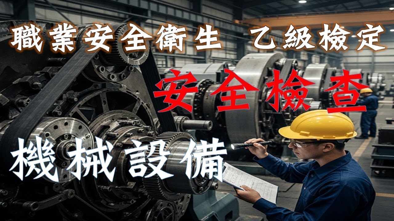 職安乙級考試總是卡關？你是不是漏掉了「危險性機械設備」這個大魔王？#危險性機械設備#公共工程承攬管理#職業安全衛生法2025#職安法