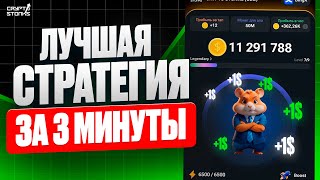 ЛУЧШАЯ СТРАТЕГИЯ ПРОКАЧКИ HAMSTER KOMBAT | БЫСТРАЯ ПРОКАЧКА АККАУНТА